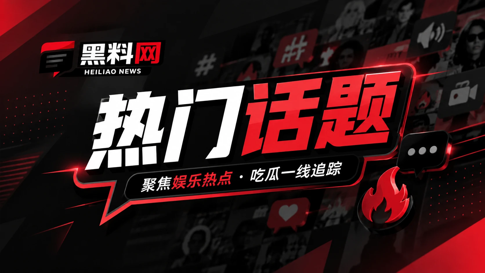 黑料网网络话题与内容创作观察